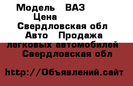  › Модель ­ ВАЗ 21099 › Цена ­ 29 000 - Свердловская обл. Авто » Продажа легковых автомобилей   . Свердловская обл.